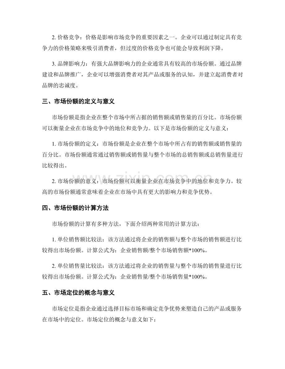 报告中对市场竞争和市场份额的研究和市场定位分析.docx_第2页