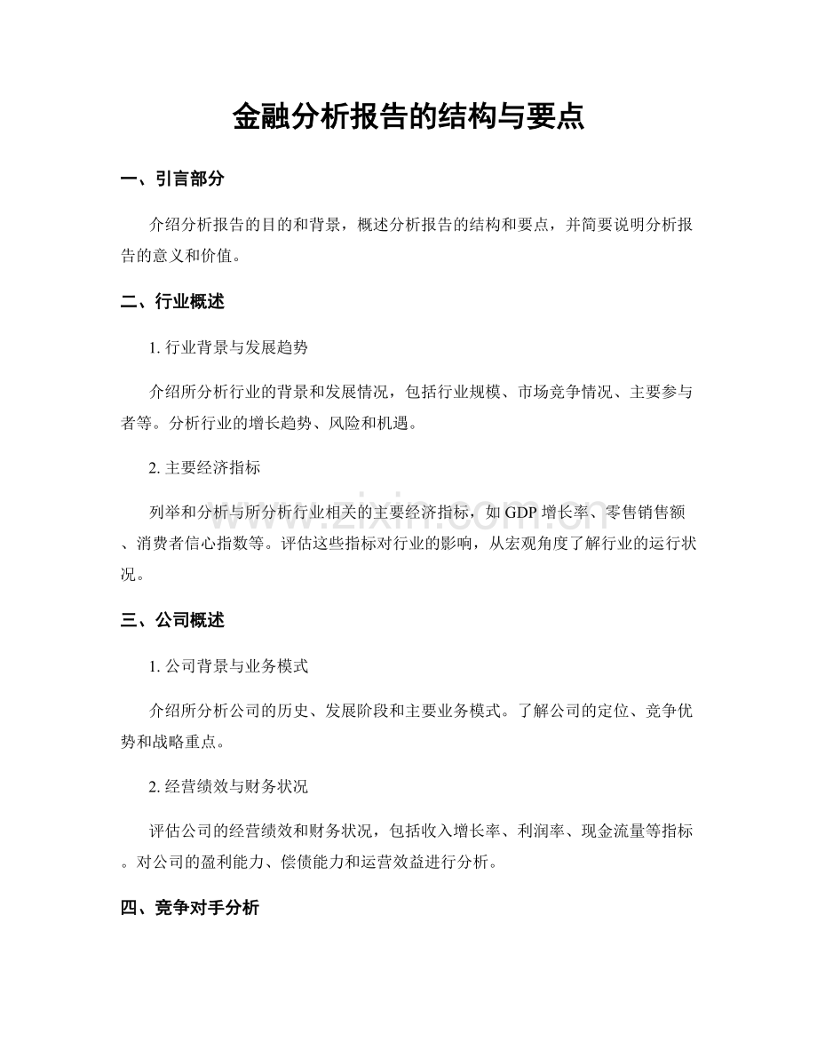 金融分析报告的结构与要点.docx_第1页