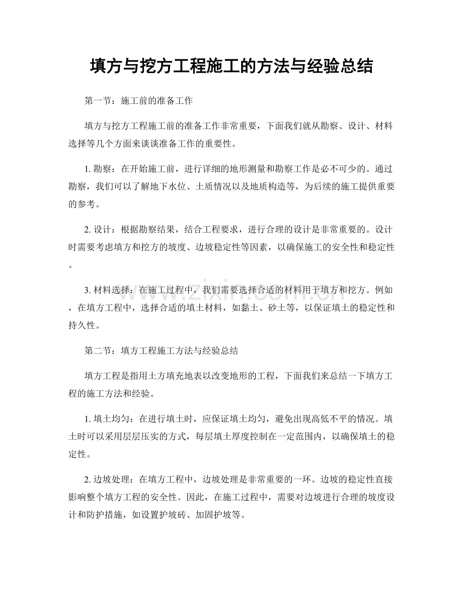 填方与挖方工程施工的方法与经验总结.docx_第1页