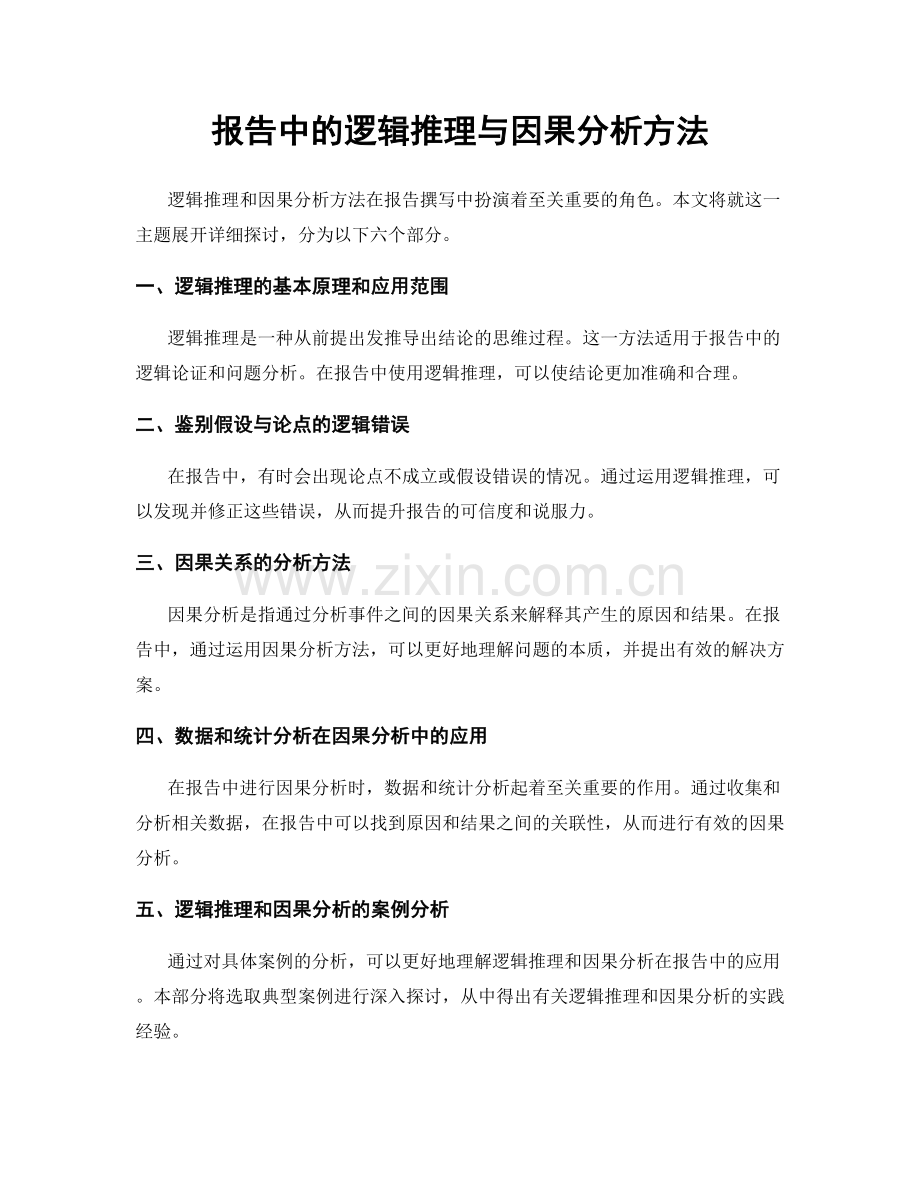 报告中的逻辑推理与因果分析方法.docx_第1页