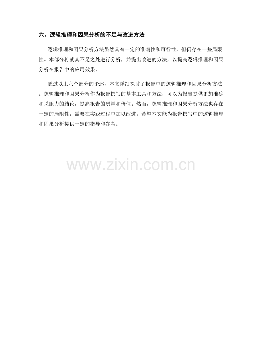 报告中的逻辑推理与因果分析方法.docx_第2页