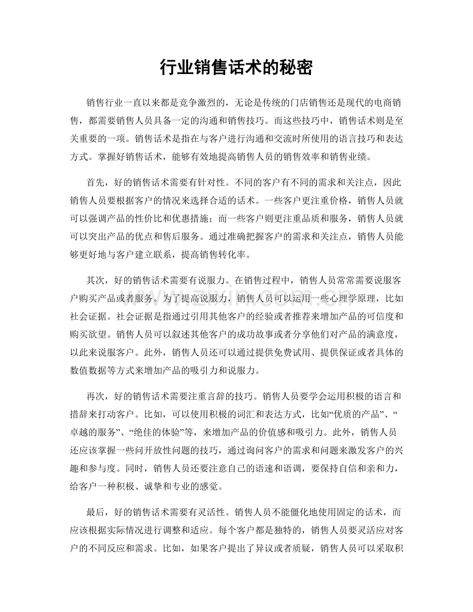 行业销售话术的秘密.docx_第1页