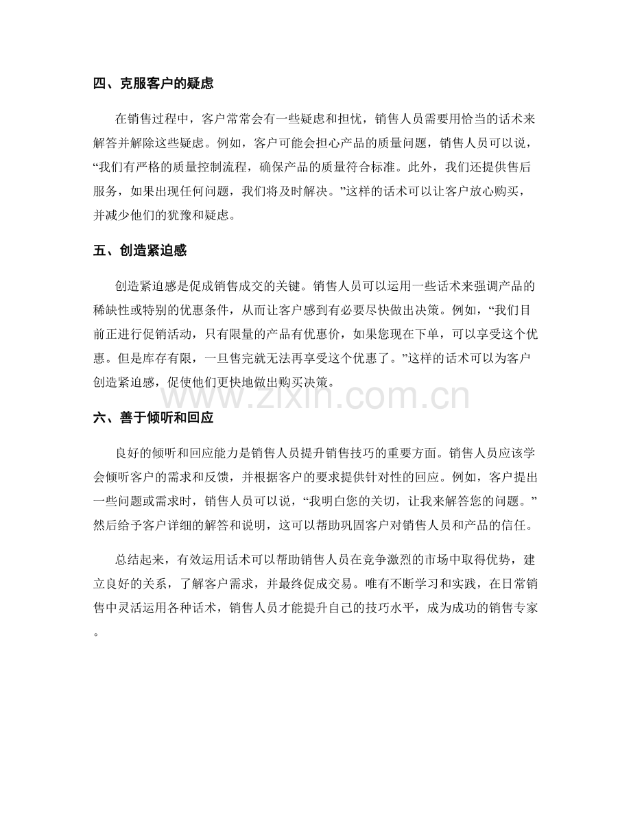 有效运用话术提升销售技巧.docx_第2页