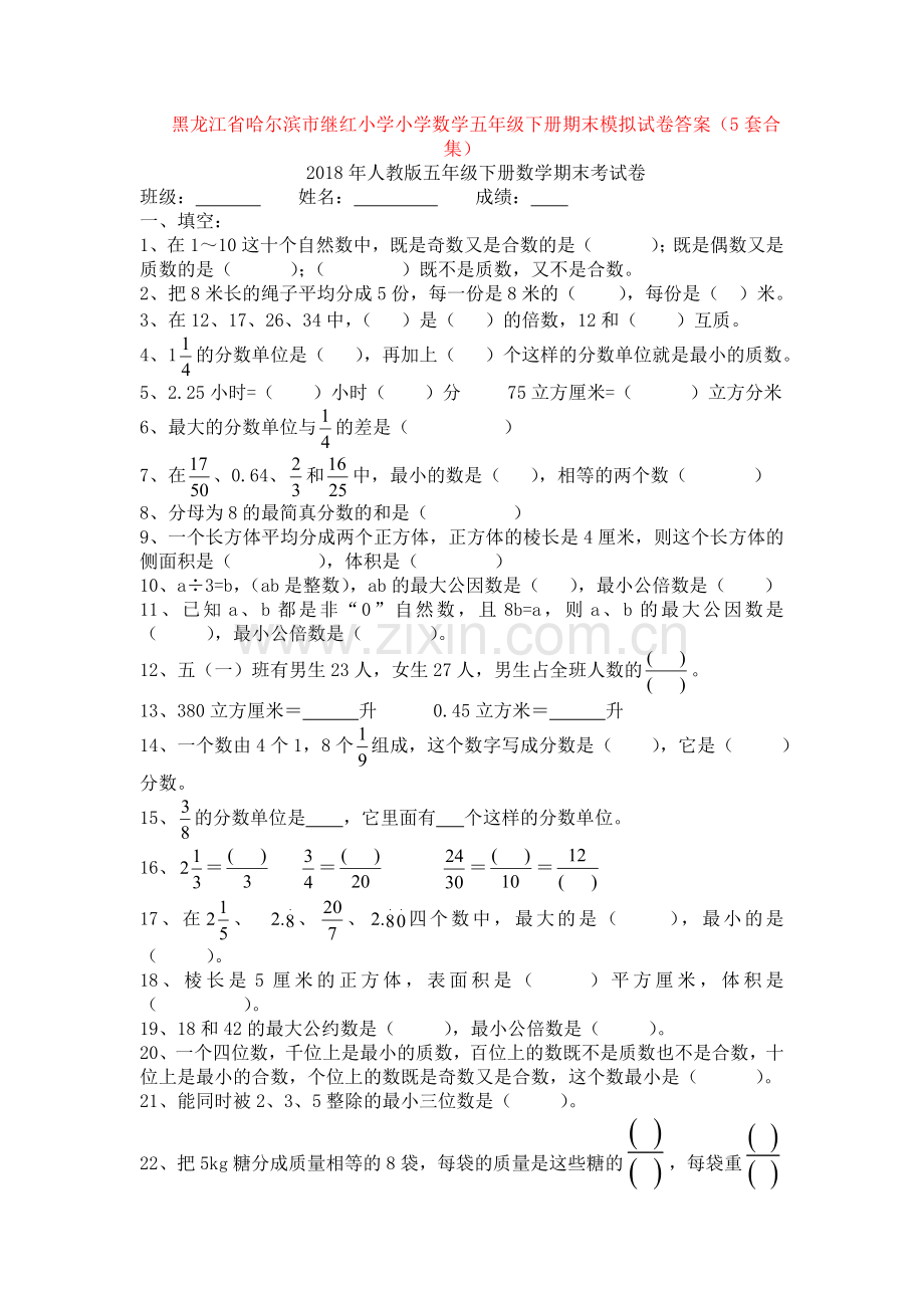 黑龙江省哈尔滨市继红小学小学数学五年级下册期末模拟试卷答案(5套合集).doc_第1页