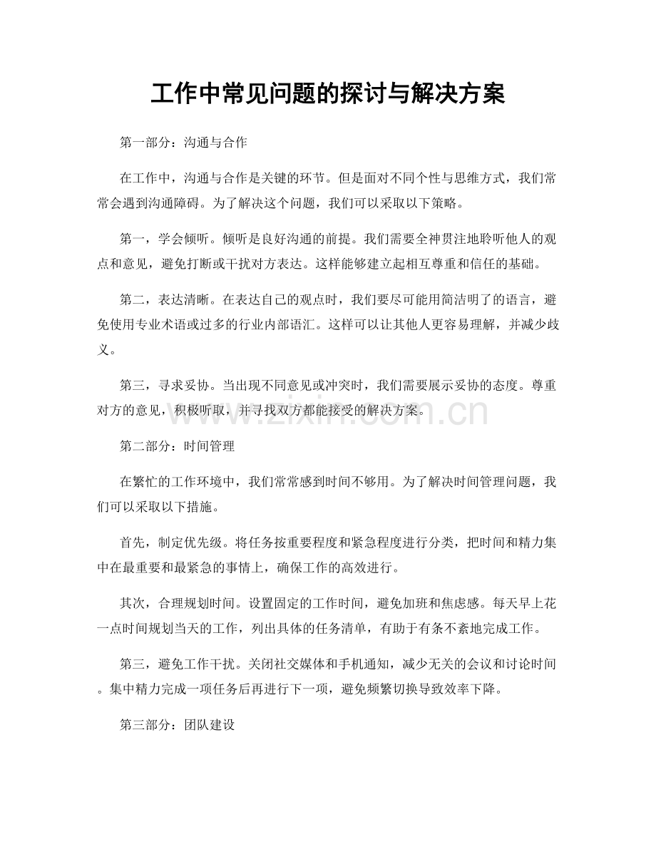 工作中常见问题的探讨与解决方案.docx_第1页