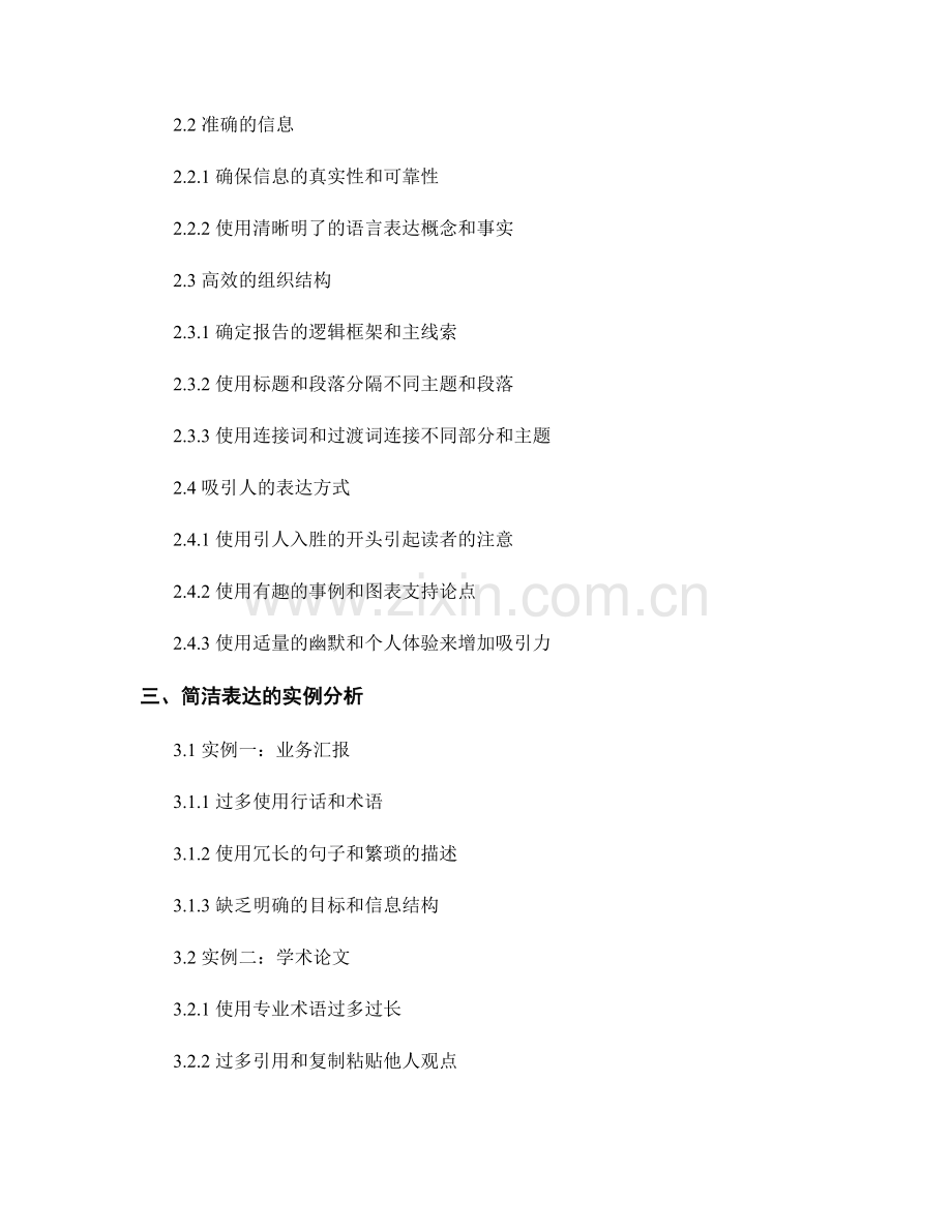 报告写作中的简洁表达和有效传达.docx_第2页