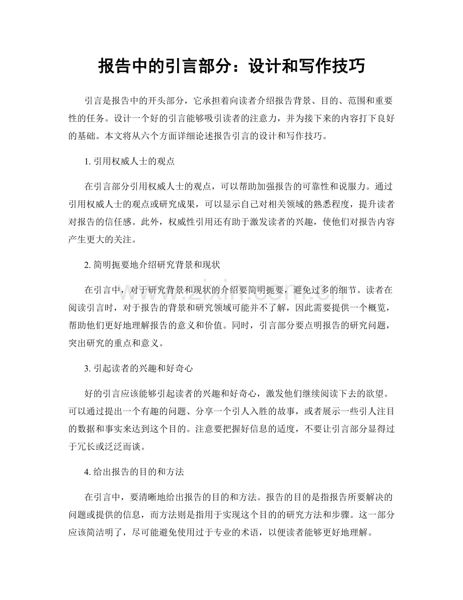 报告中的引言部分：设计和写作技巧.docx_第1页