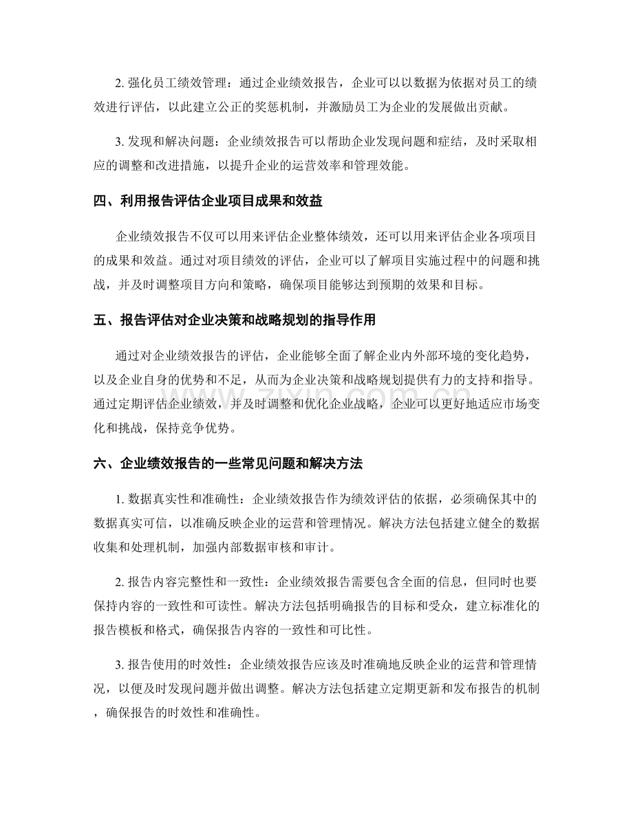 利用报告评估企业绩效和成果.docx_第2页