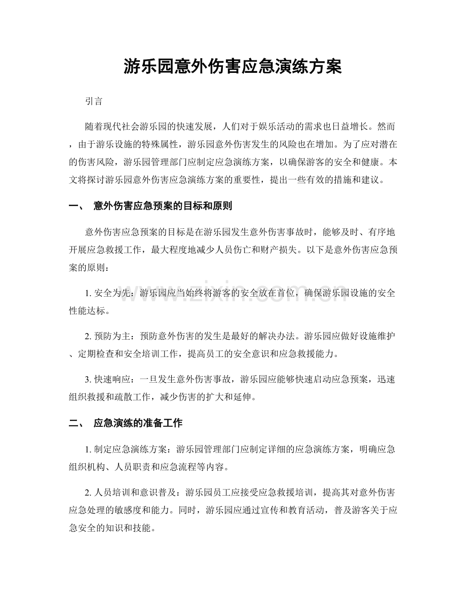 游乐园意外伤害应急演练方案.docx_第1页