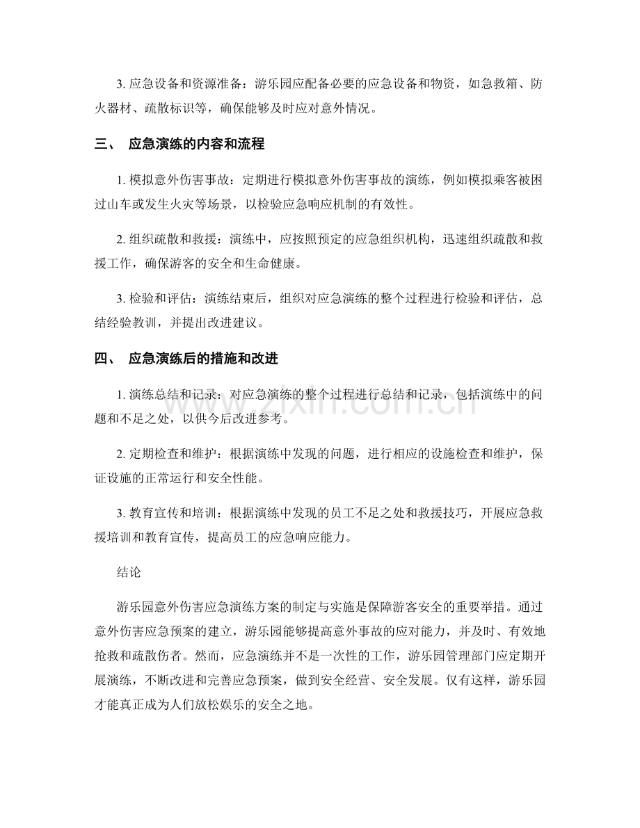 游乐园意外伤害应急演练方案.docx_第2页