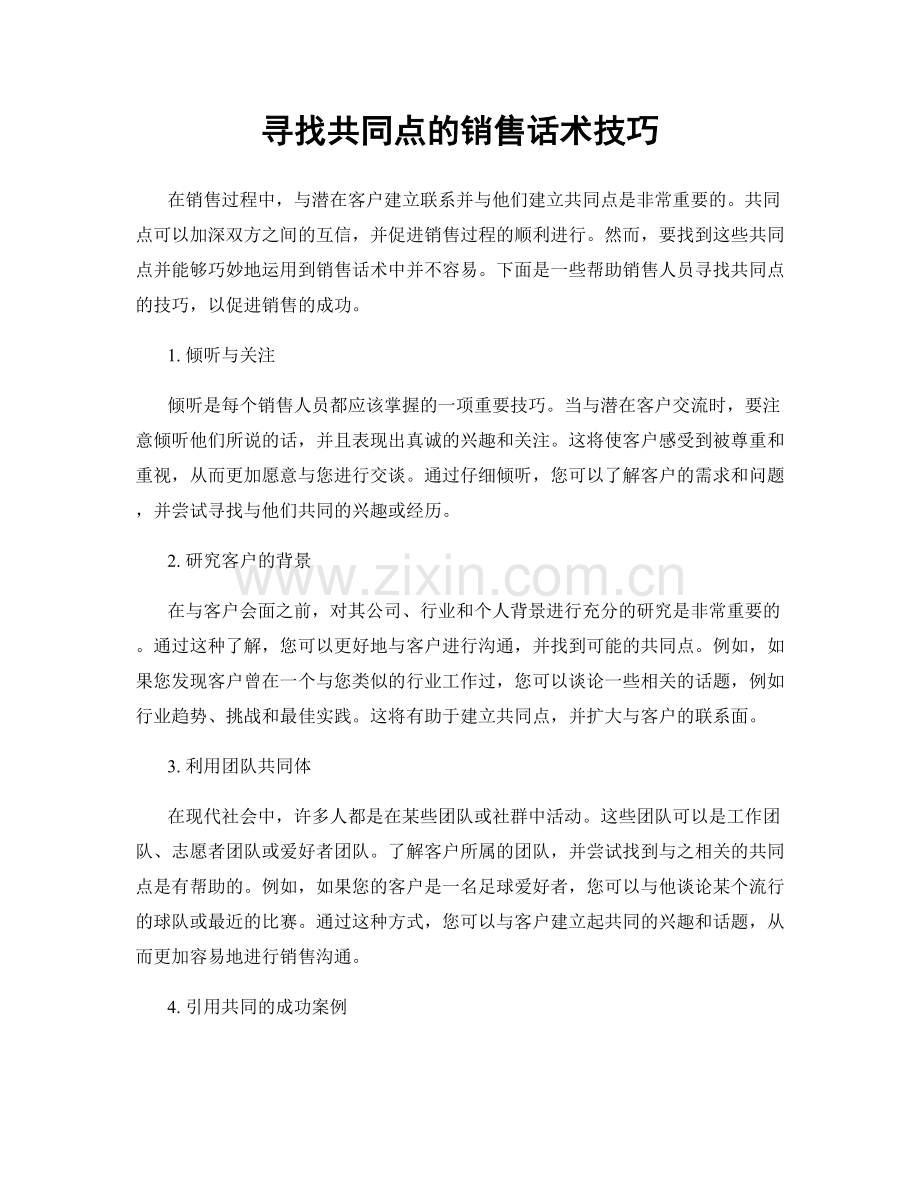 寻找共同点的销售话术技巧.docx_第1页