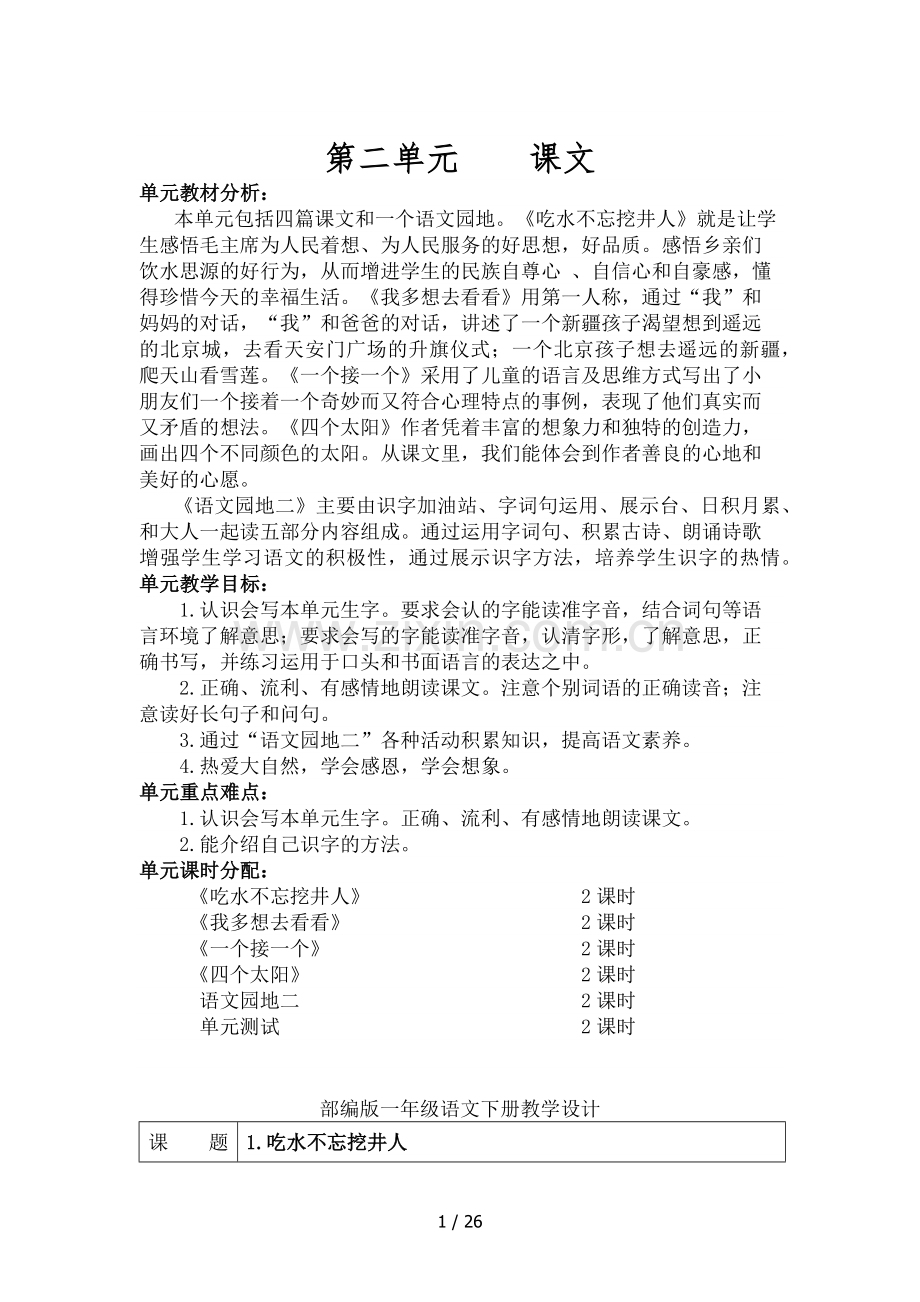 部编版一年级语文下册第二单元教学设计.docx_第1页