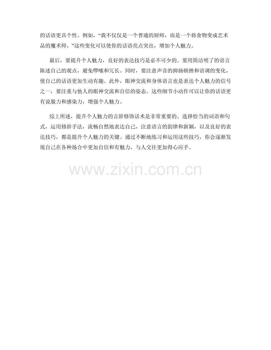 提升个人魅力的言辞修饰话术.docx_第2页