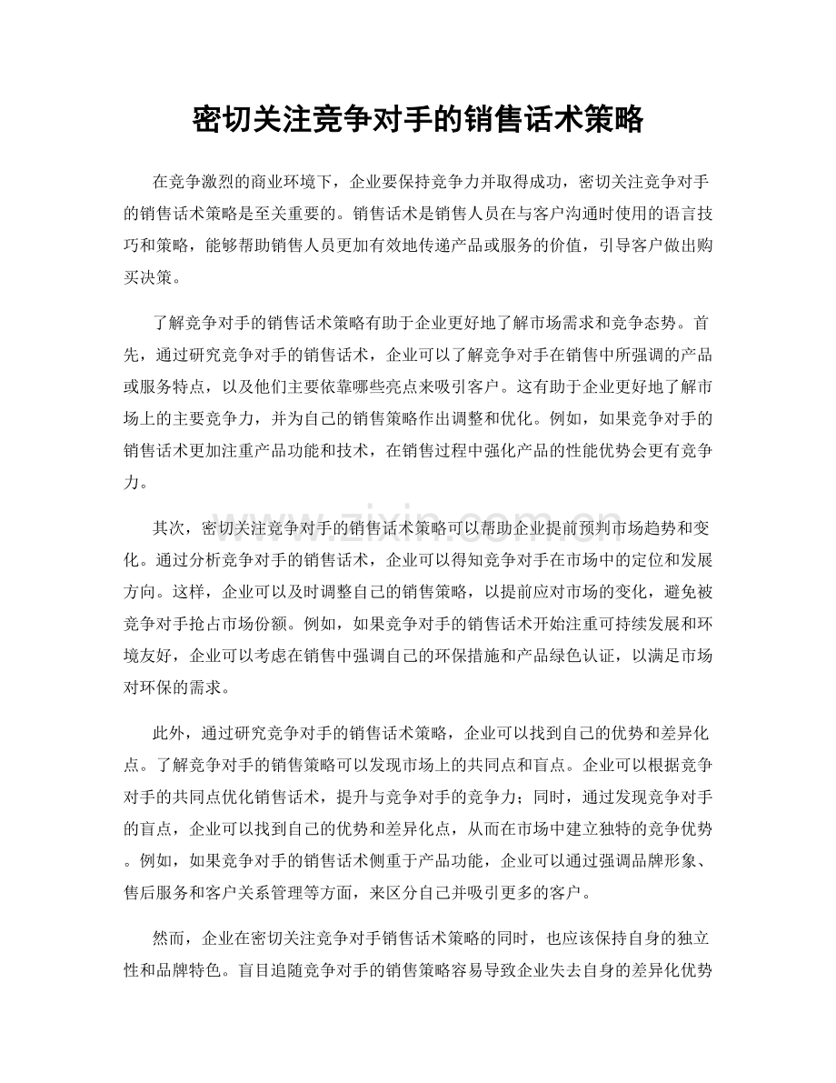 密切关注竞争对手的销售话术策略.docx_第1页