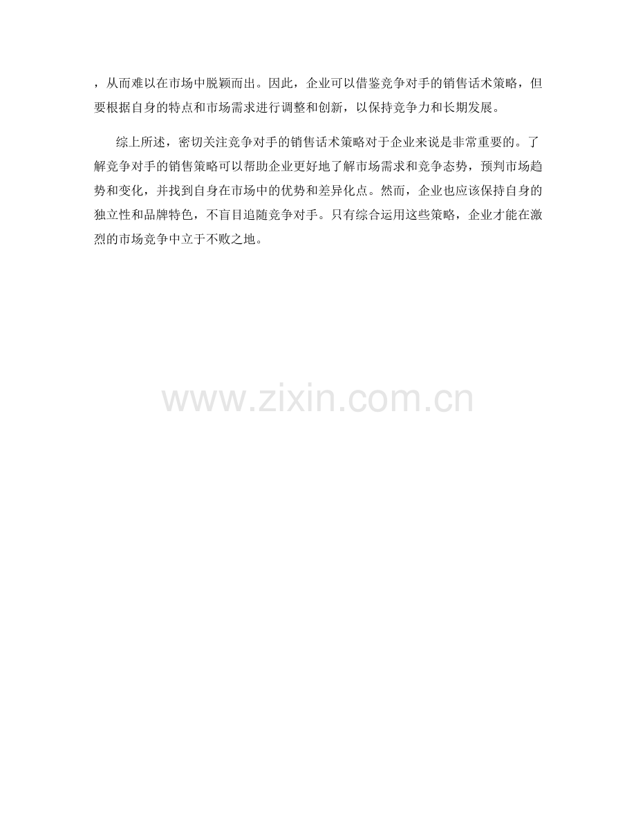 密切关注竞争对手的销售话术策略.docx_第2页