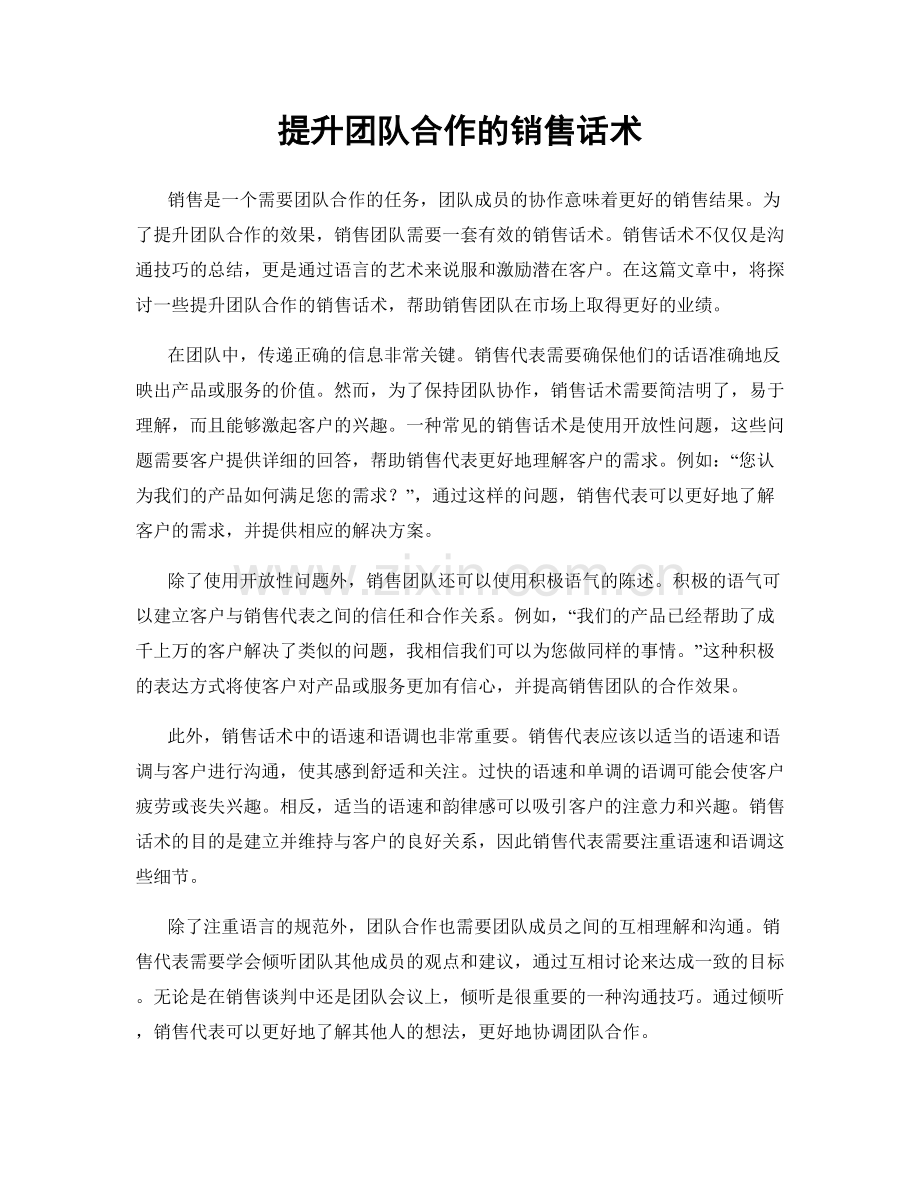 提升团队合作的销售话术.docx_第1页