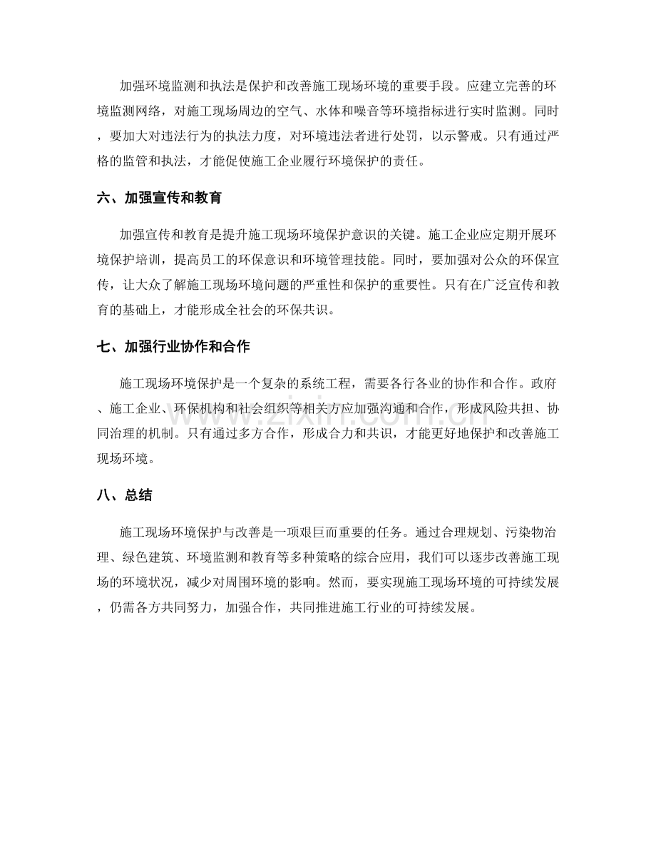 施工现场环境保护与改善的策略.docx_第2页