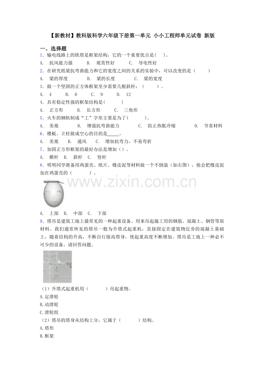 【新教材】教科版科学六年级下册第一单元-小小工程师单元试卷-新版.doc_第1页