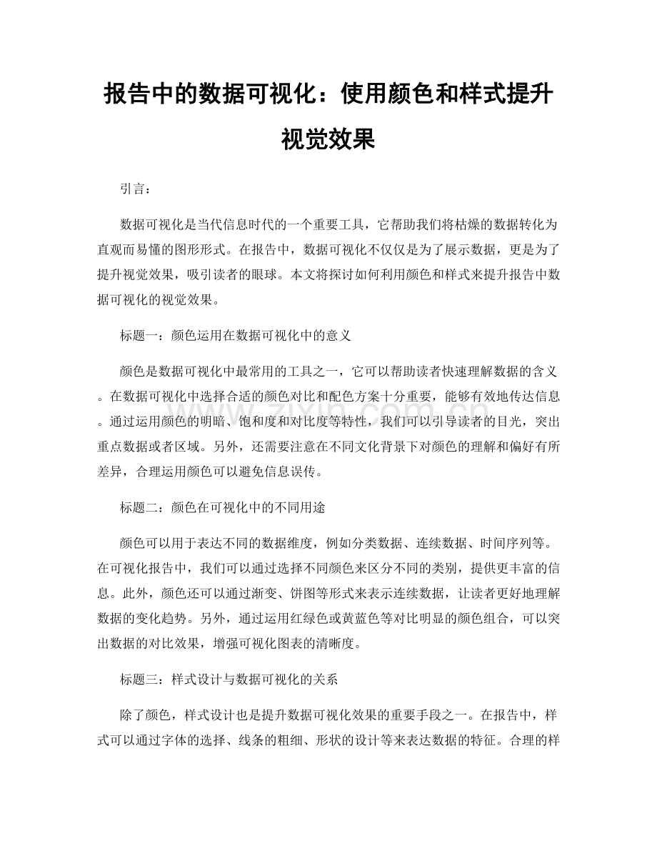 报告中的数据可视化：使用颜色和样式提升视觉效果.docx_第1页