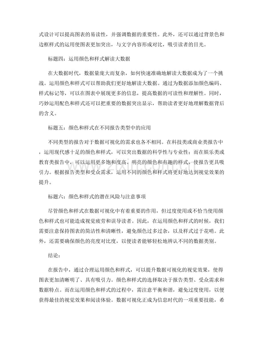 报告中的数据可视化：使用颜色和样式提升视觉效果.docx_第2页