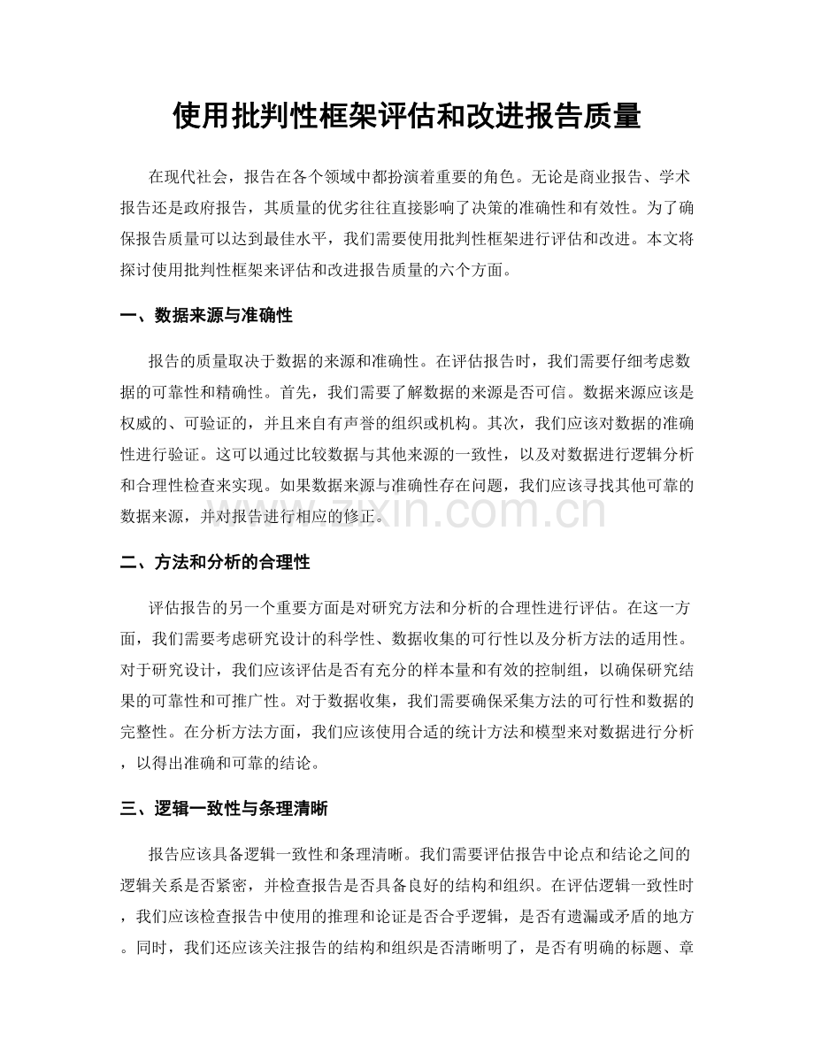 使用批判性框架评估和改进报告质量.docx_第1页