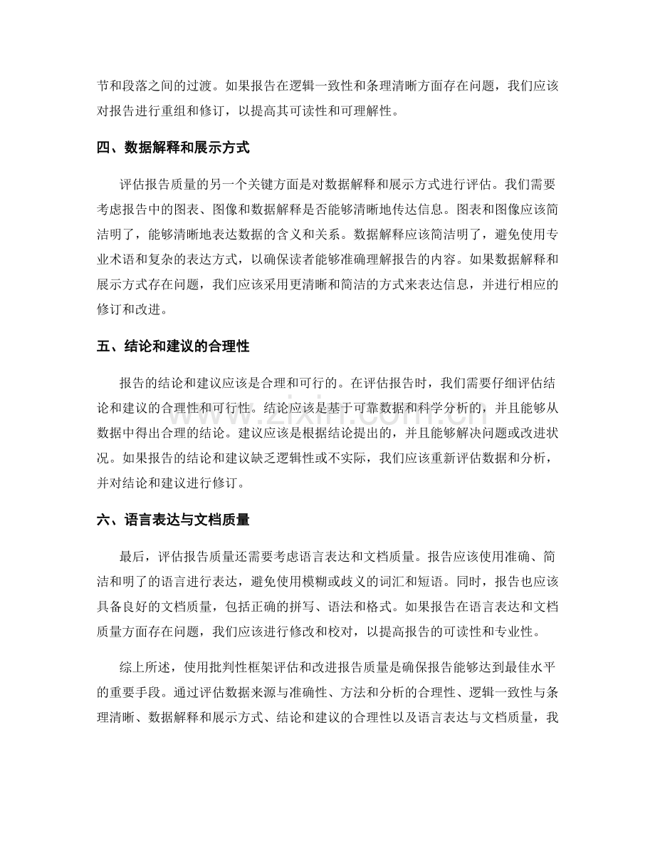 使用批判性框架评估和改进报告质量.docx_第2页