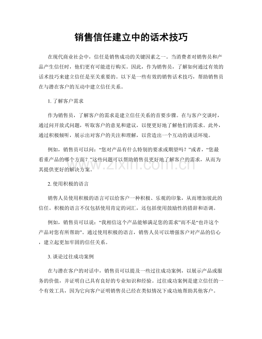 销售信任建立中的话术技巧.docx_第1页