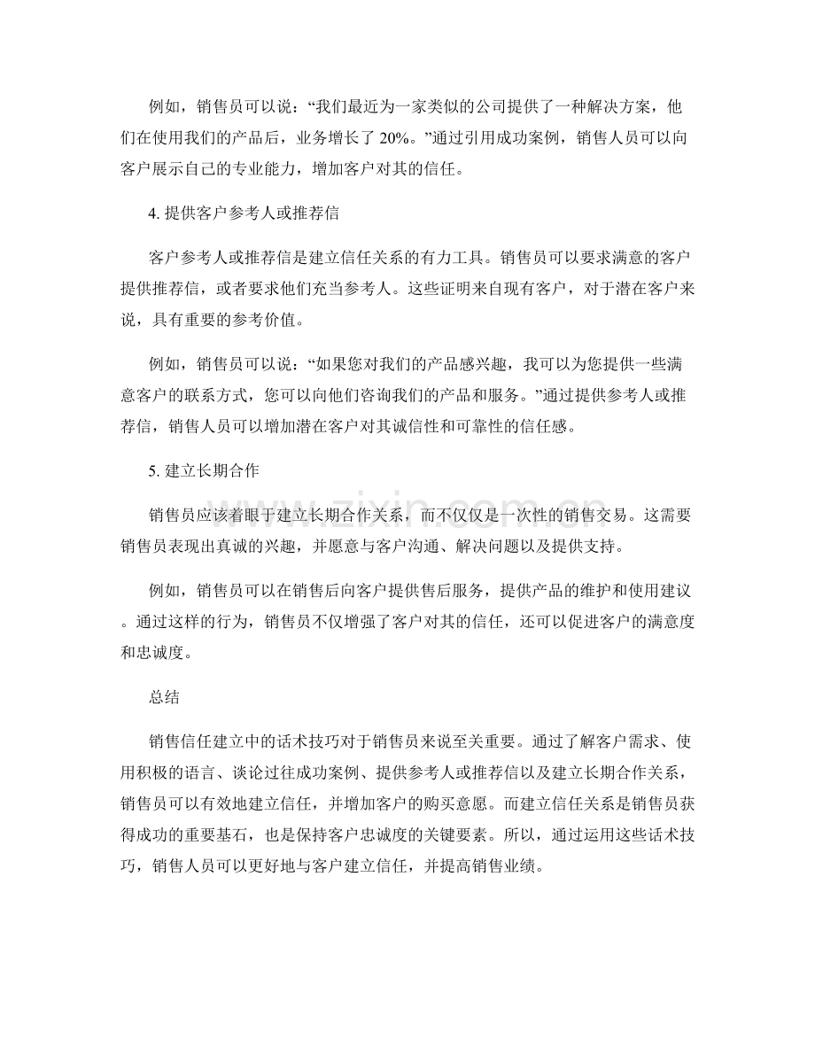 销售信任建立中的话术技巧.docx_第2页