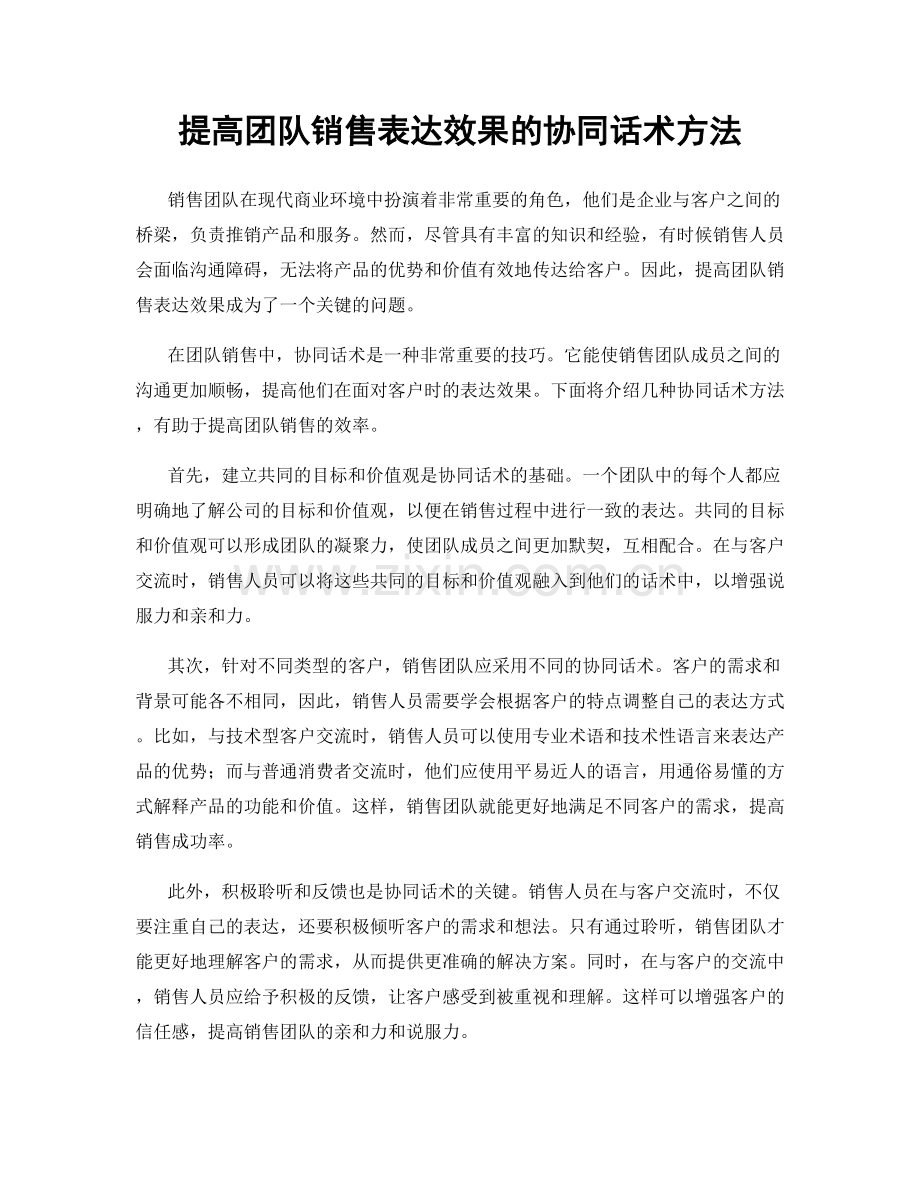 提高团队销售表达效果的协同话术方法.docx_第1页