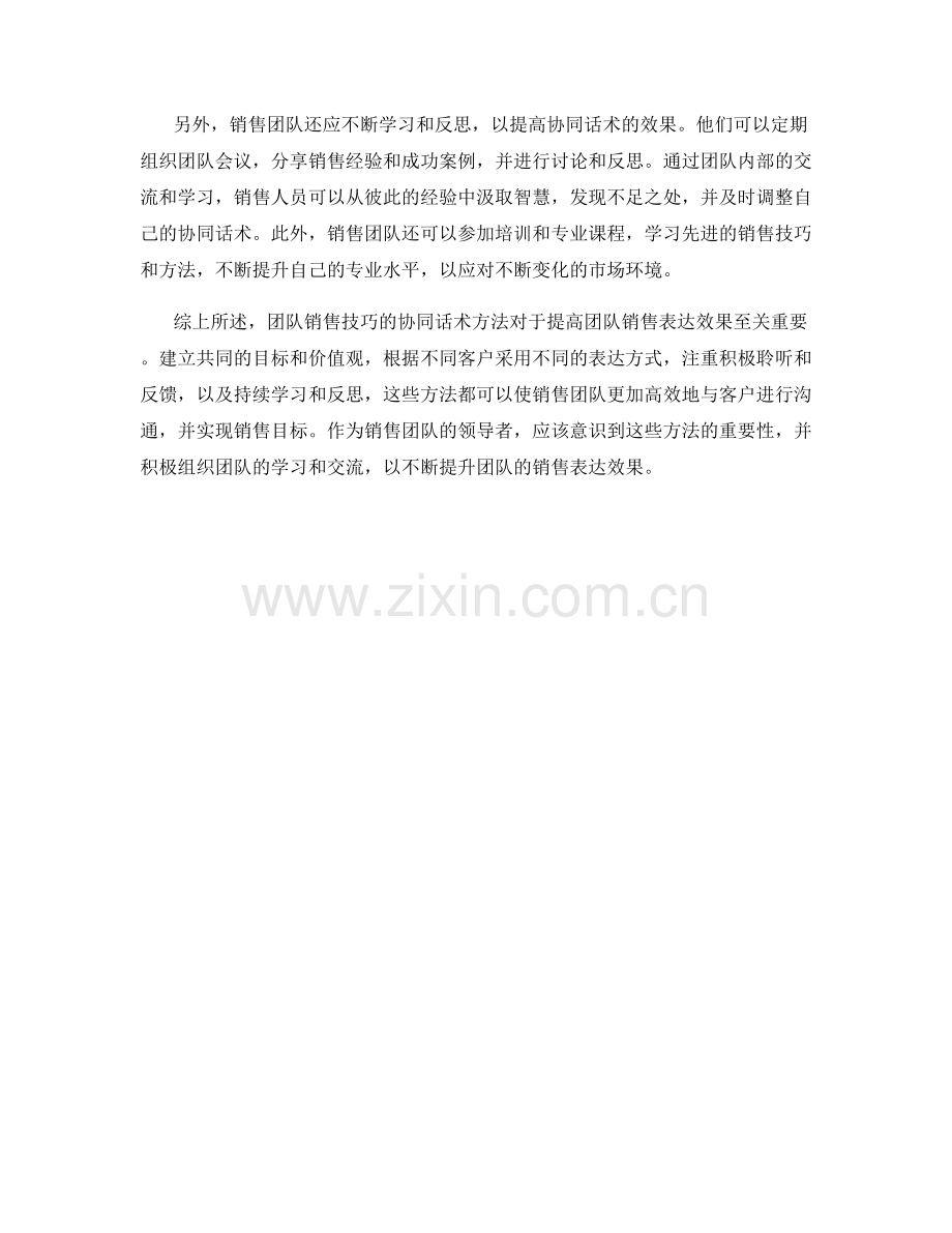 提高团队销售表达效果的协同话术方法.docx_第2页