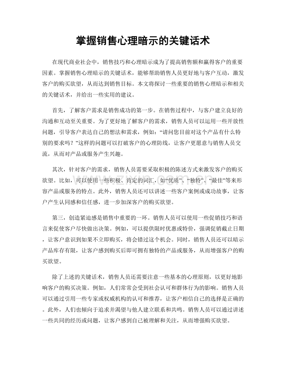 掌握销售心理暗示的关键话术.docx_第1页