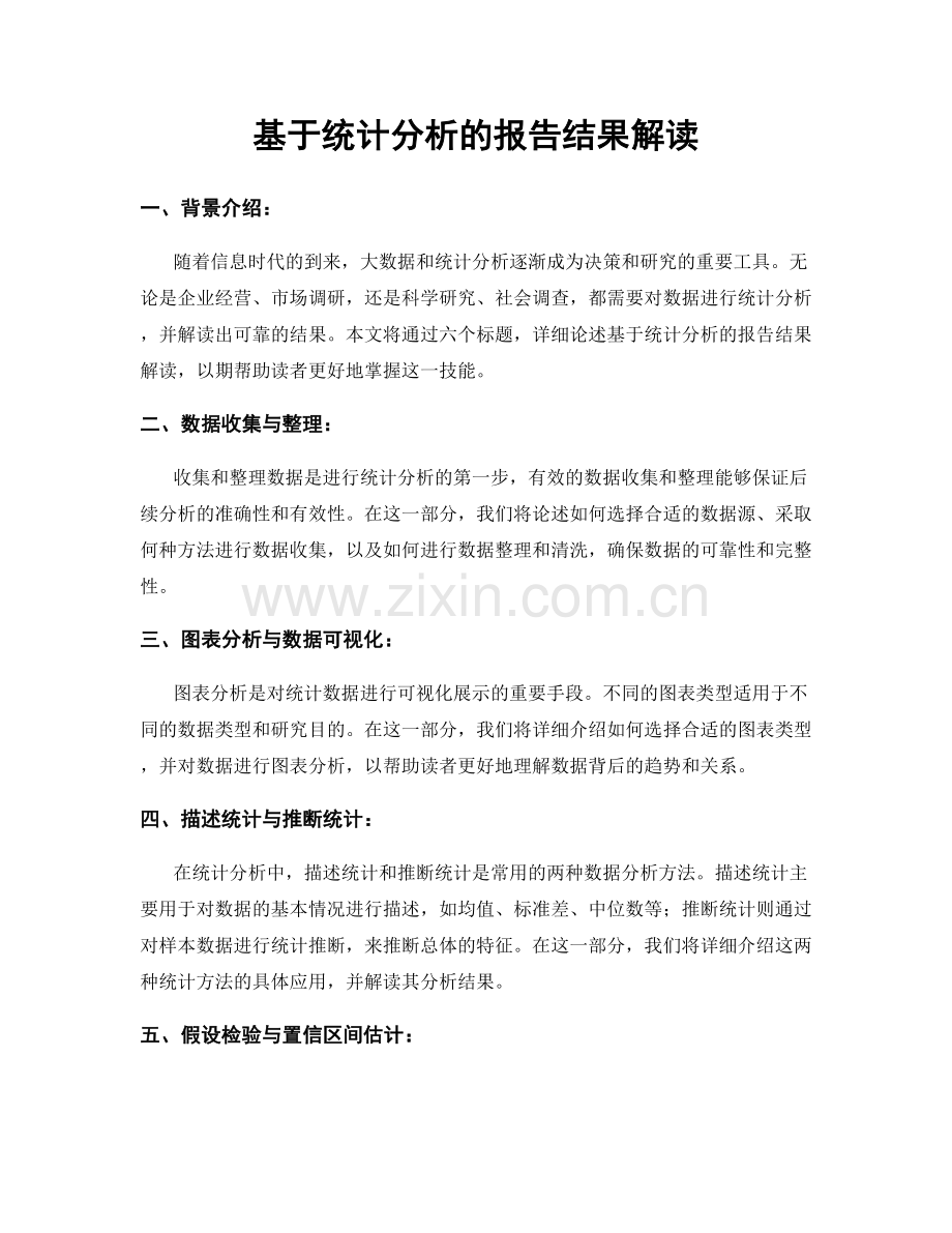 基于统计分析的报告结果解读.docx_第1页