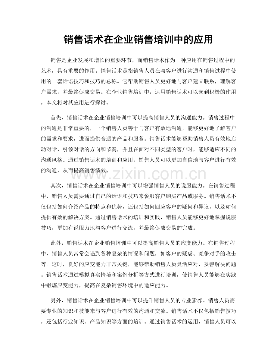 销售话术在企业销售培训中的应用.docx_第1页