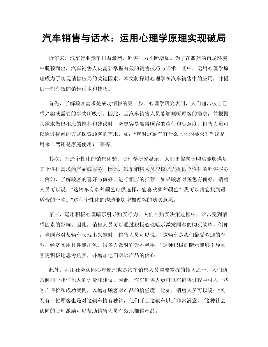 汽车销售与话术：运用心理学原理实现破局.docx_第1页