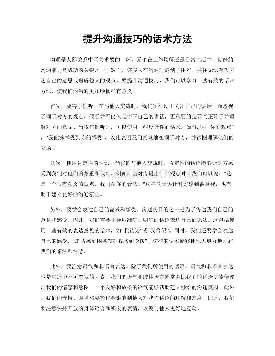 提升沟通技巧的话术方法.docx_第1页