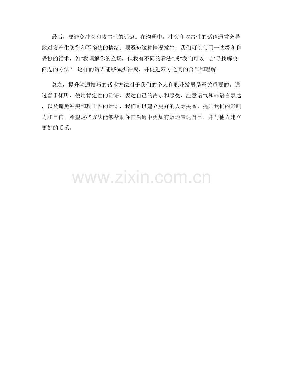 提升沟通技巧的话术方法.docx_第2页