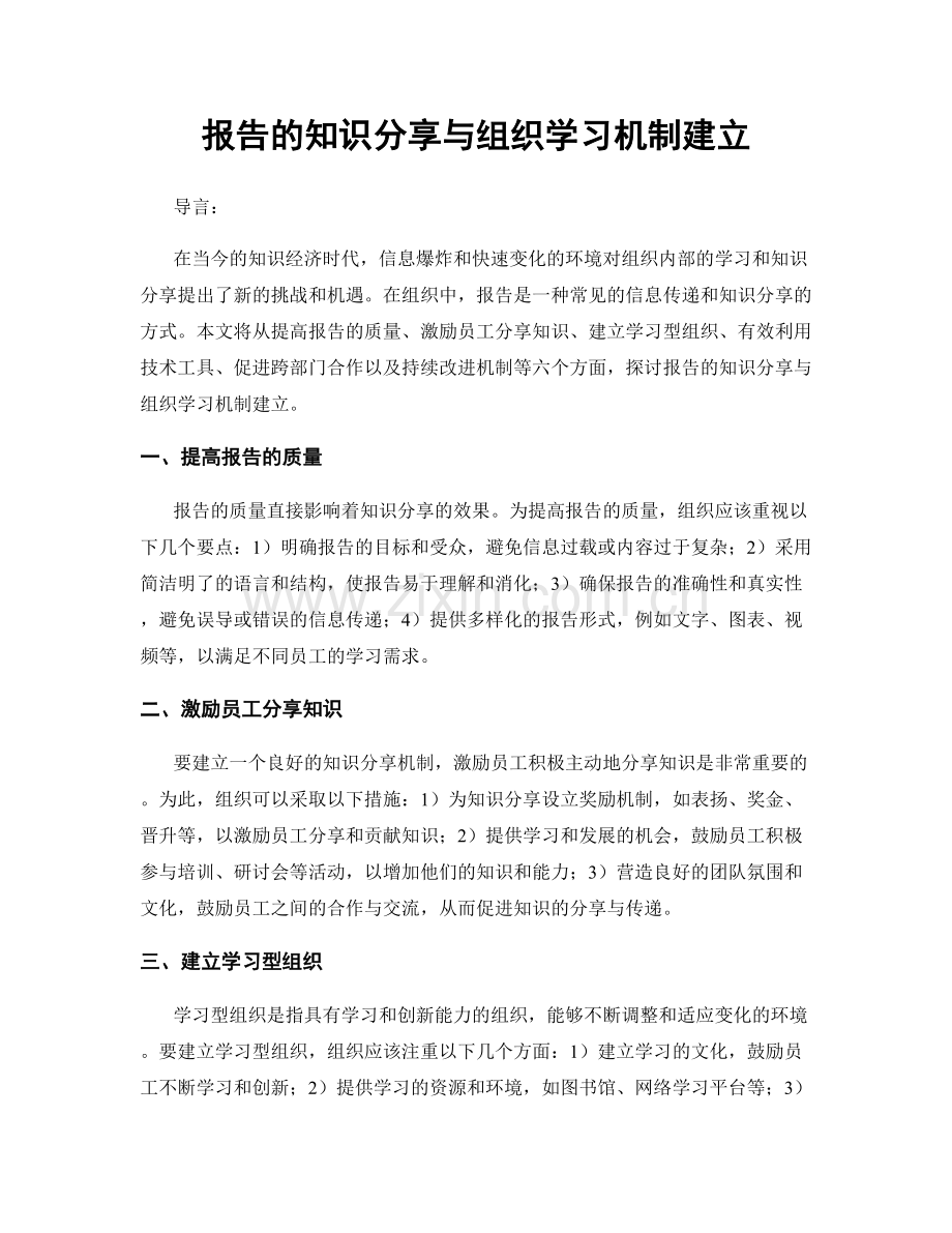 报告的知识分享与组织学习机制建立.docx_第1页