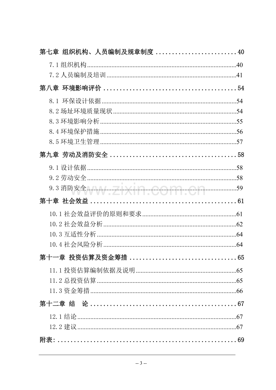 居家养老服务中心可行性研究报告.doc_第3页