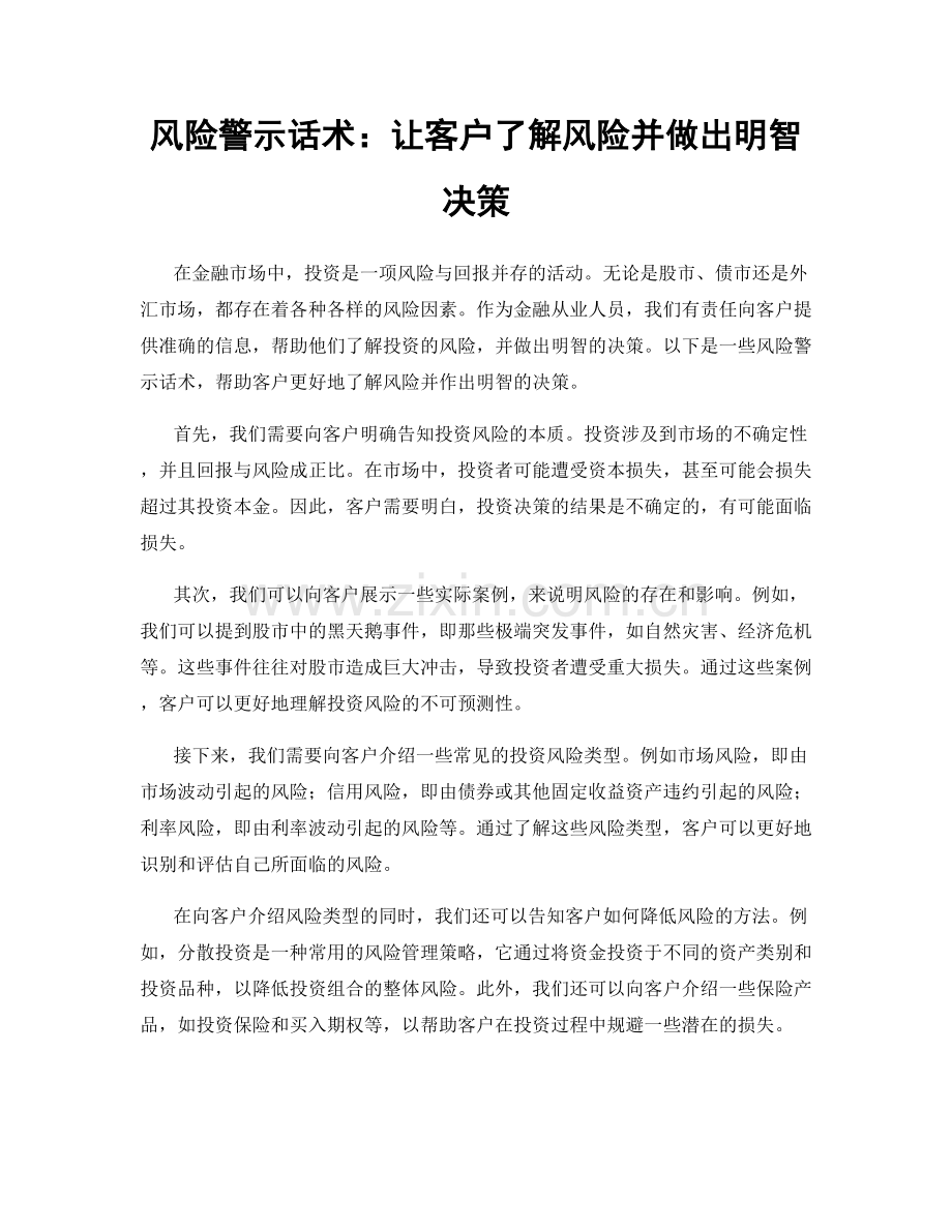 风险警示话术：让客户了解风险并做出明智决策.docx_第1页