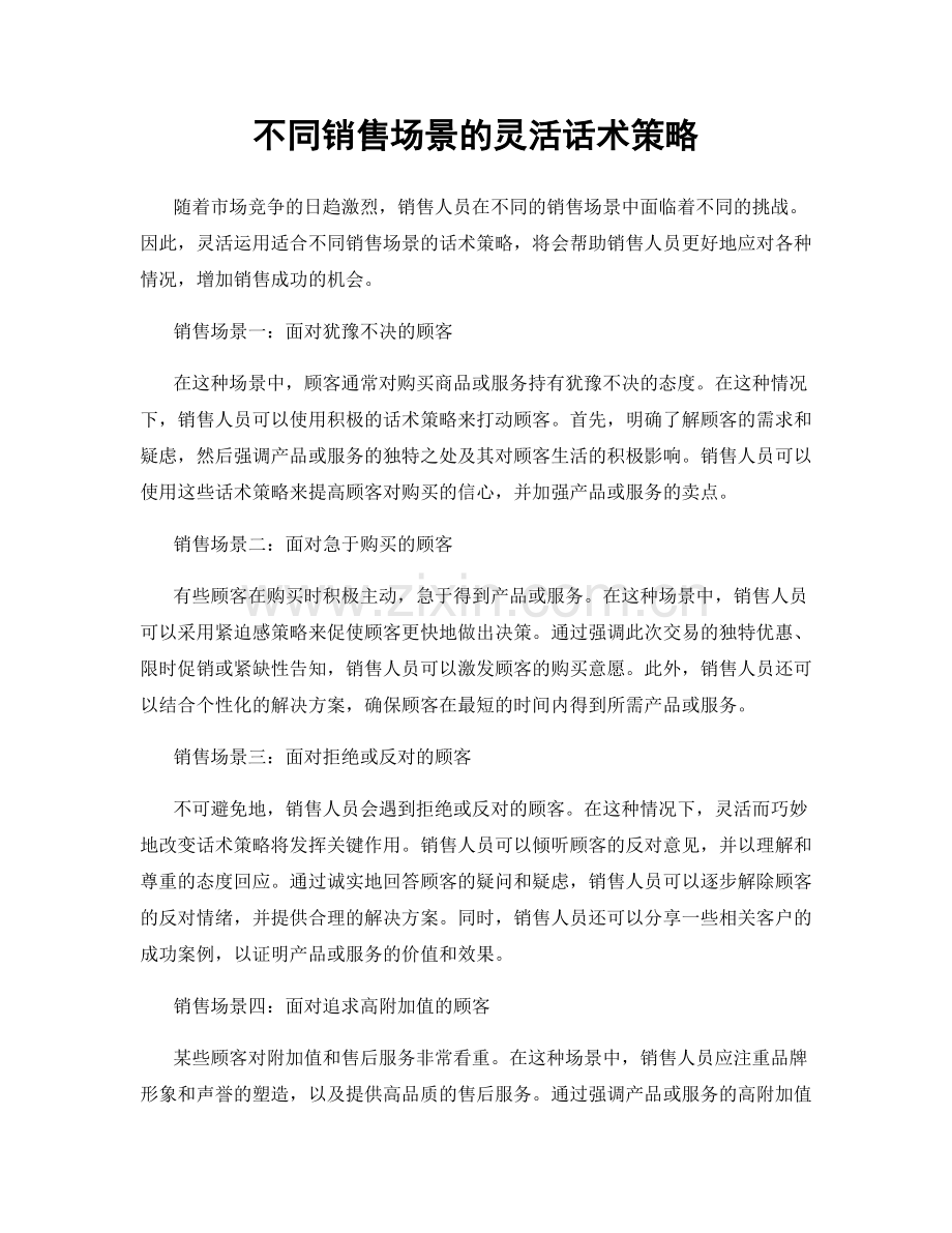 不同销售场景的灵活话术策略.docx_第1页