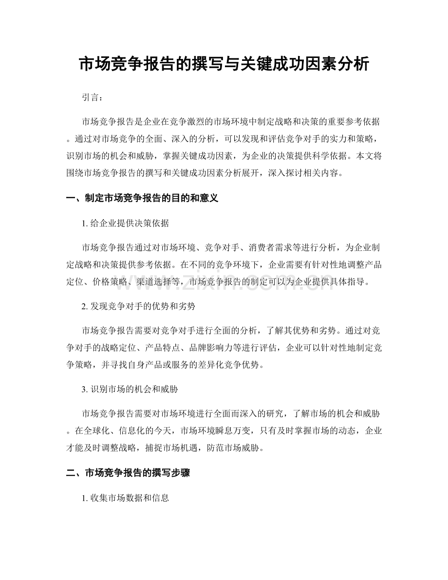 市场竞争报告的撰写与关键成功因素分析.docx_第1页