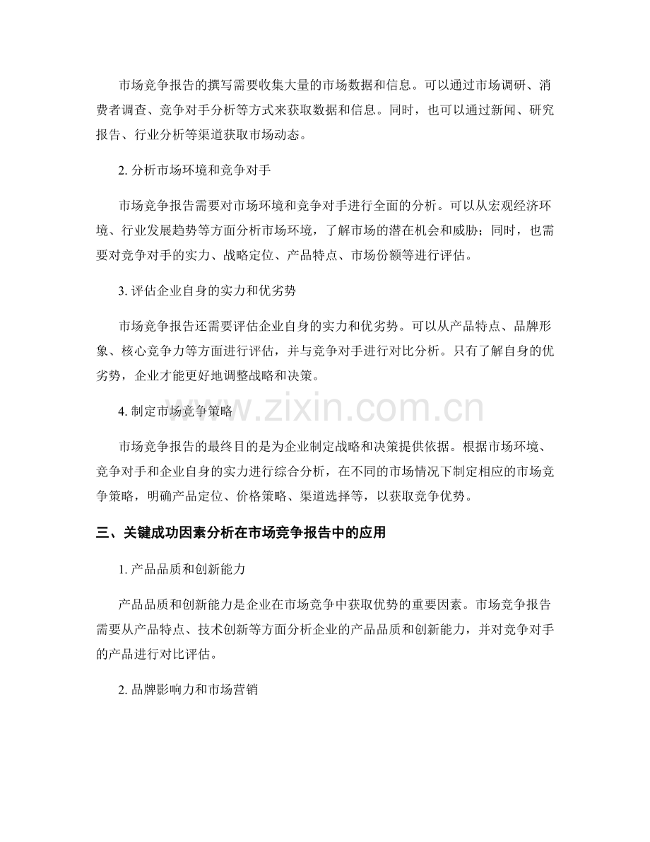 市场竞争报告的撰写与关键成功因素分析.docx_第2页