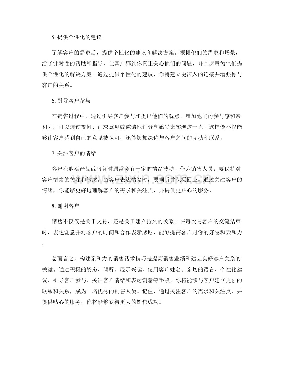 构建亲和力的销售话术技巧.docx_第2页