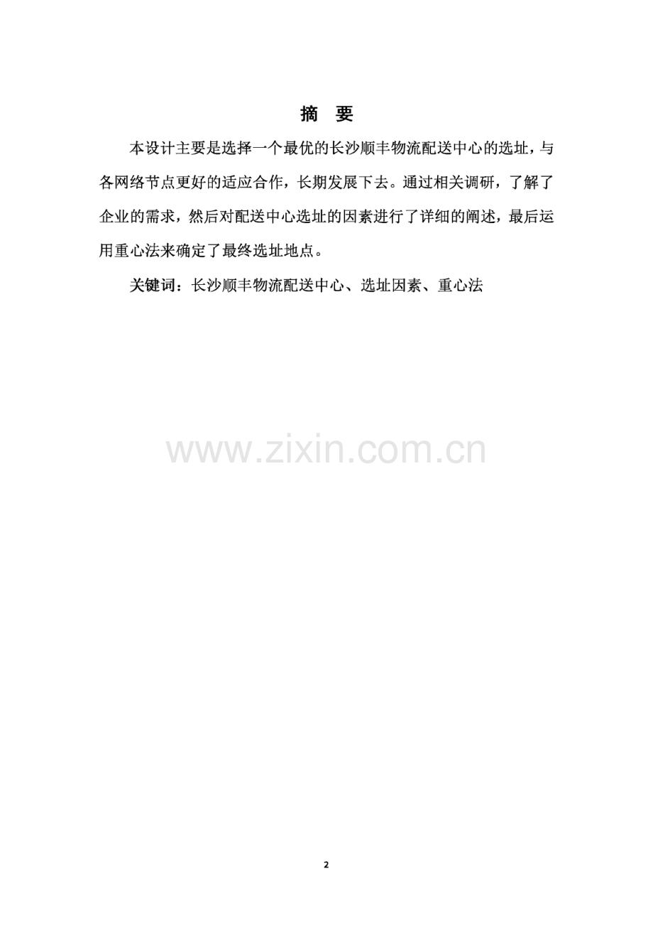 顺丰物流配送中心选址方案设计毕业论文.pdf_第1页