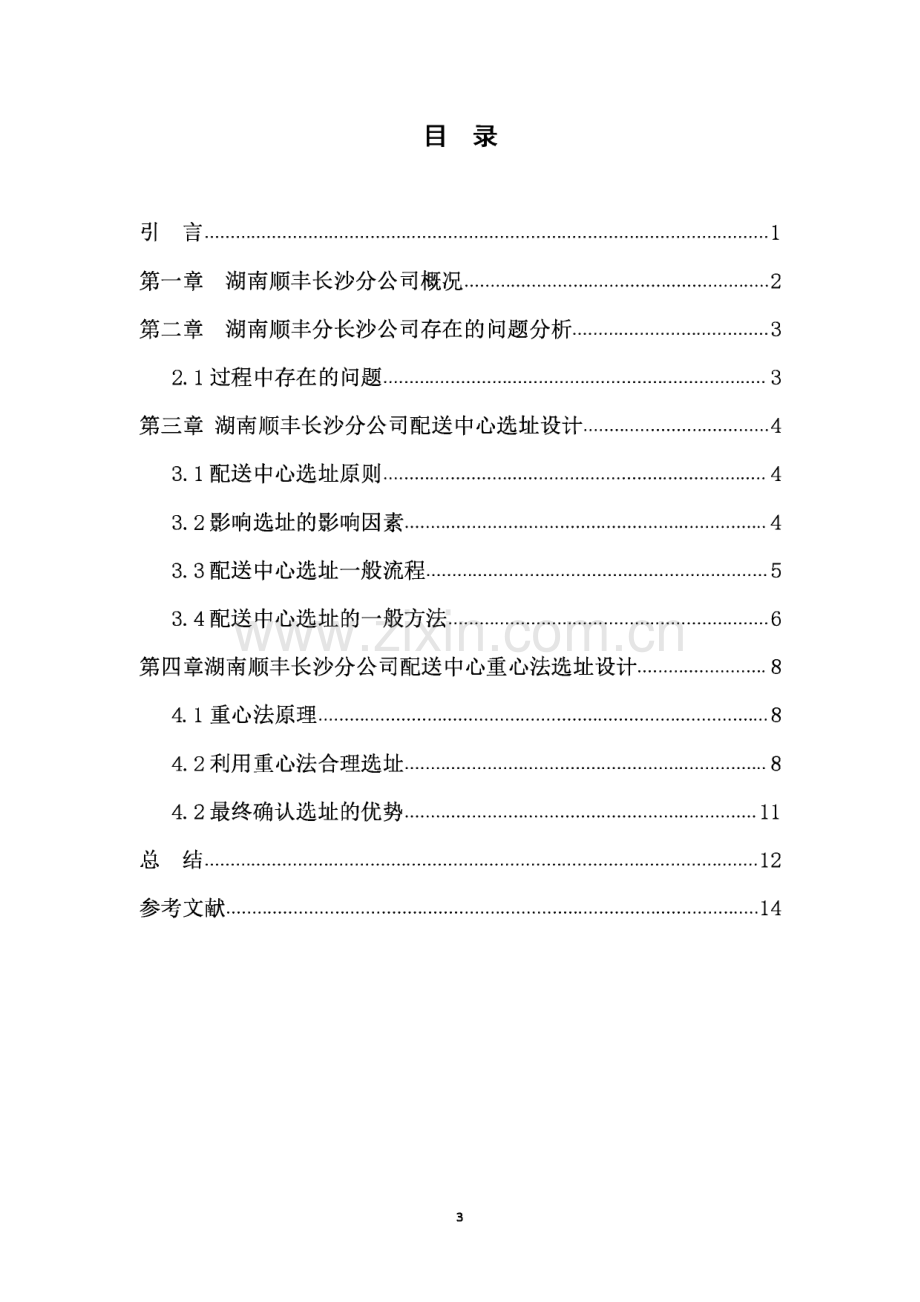 顺丰物流配送中心选址方案设计毕业论文.pdf_第2页