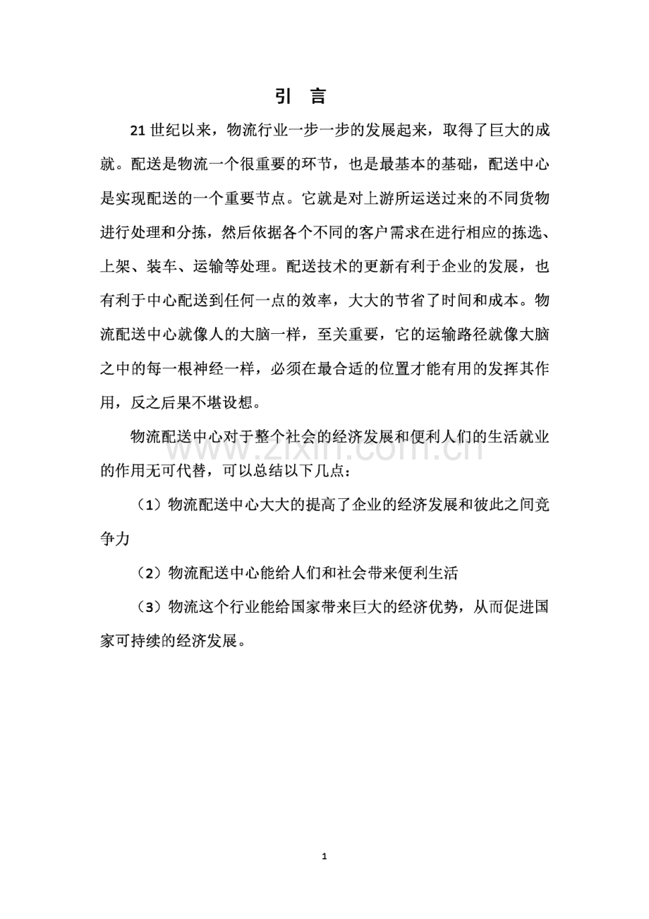 顺丰物流配送中心选址方案设计毕业论文.pdf_第3页