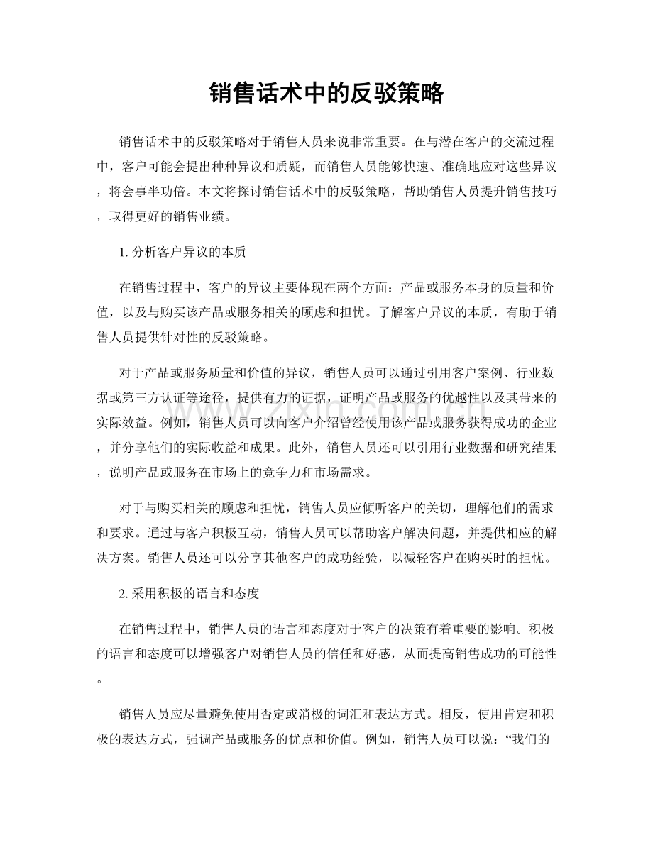 销售话术中的反驳策略.docx_第1页