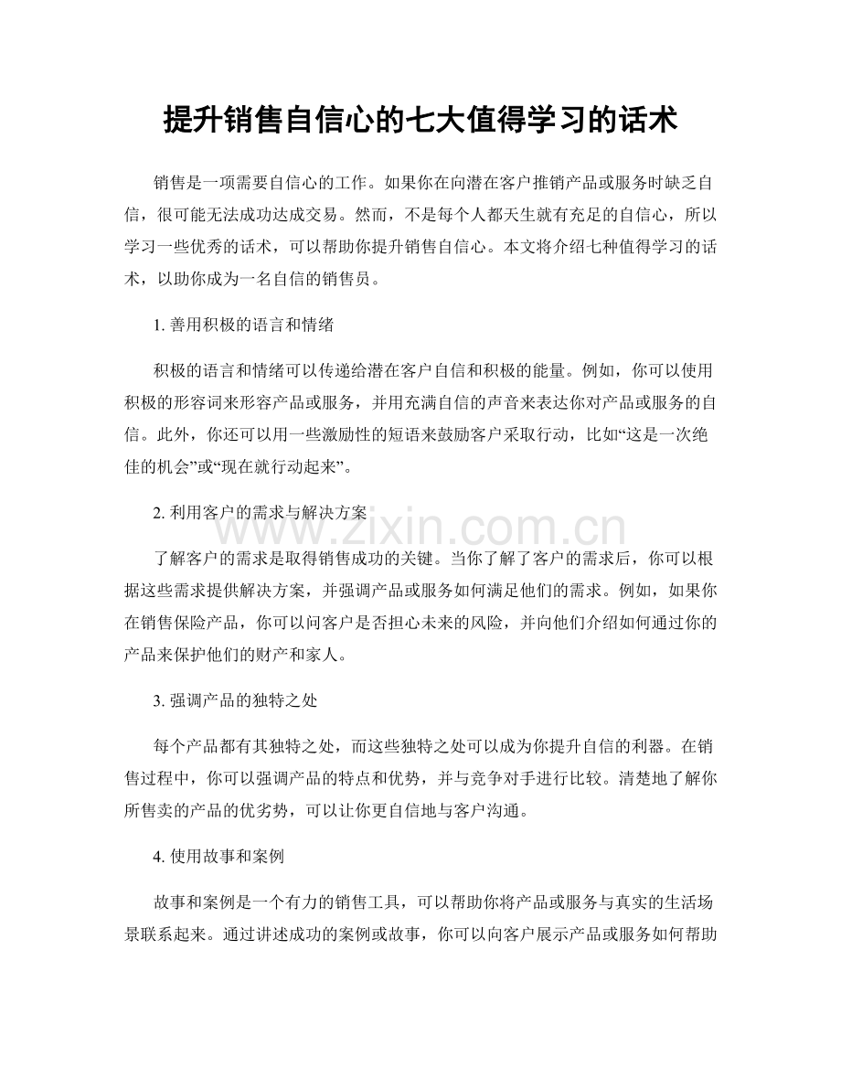 提升销售自信心的七大值得学习的话术.docx_第1页