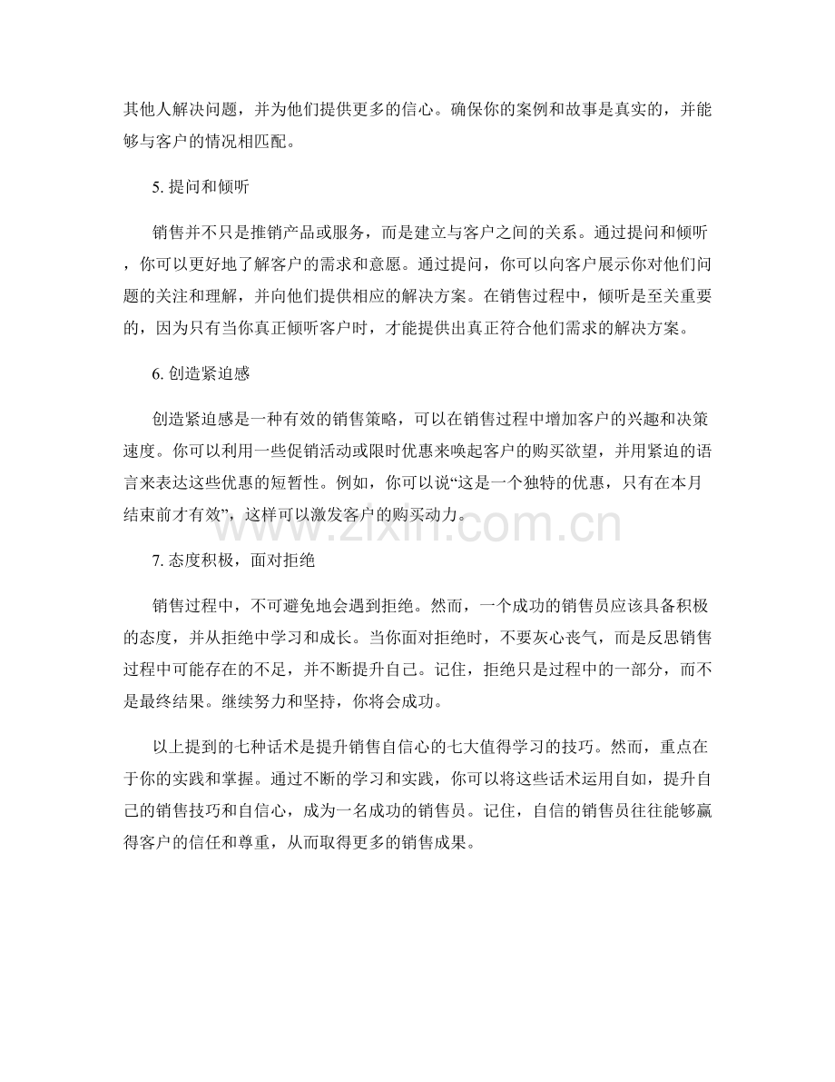 提升销售自信心的七大值得学习的话术.docx_第2页