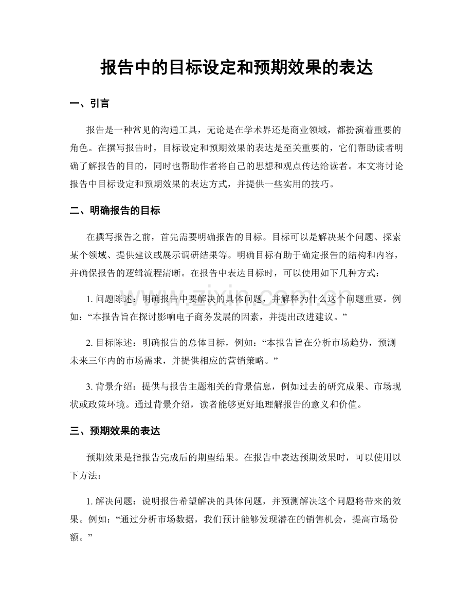 报告中的目标设定和预期效果的表达.docx_第1页